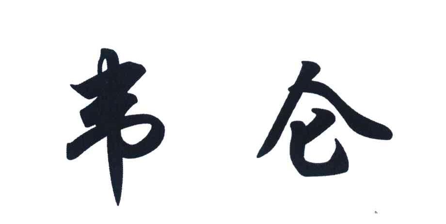 韦仑