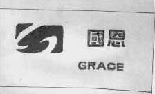 国恩  GRACE