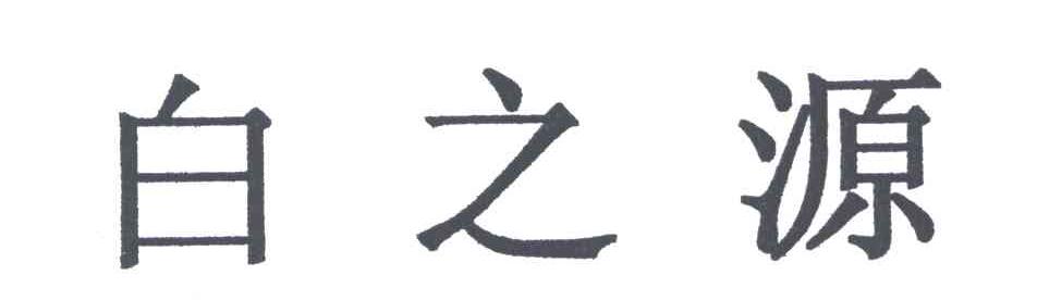 白之源