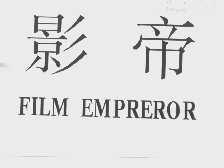 影帝  FILM EMPREROR
