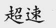 超速
