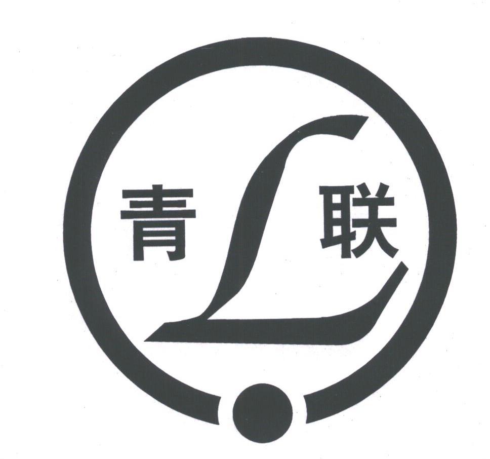 青联