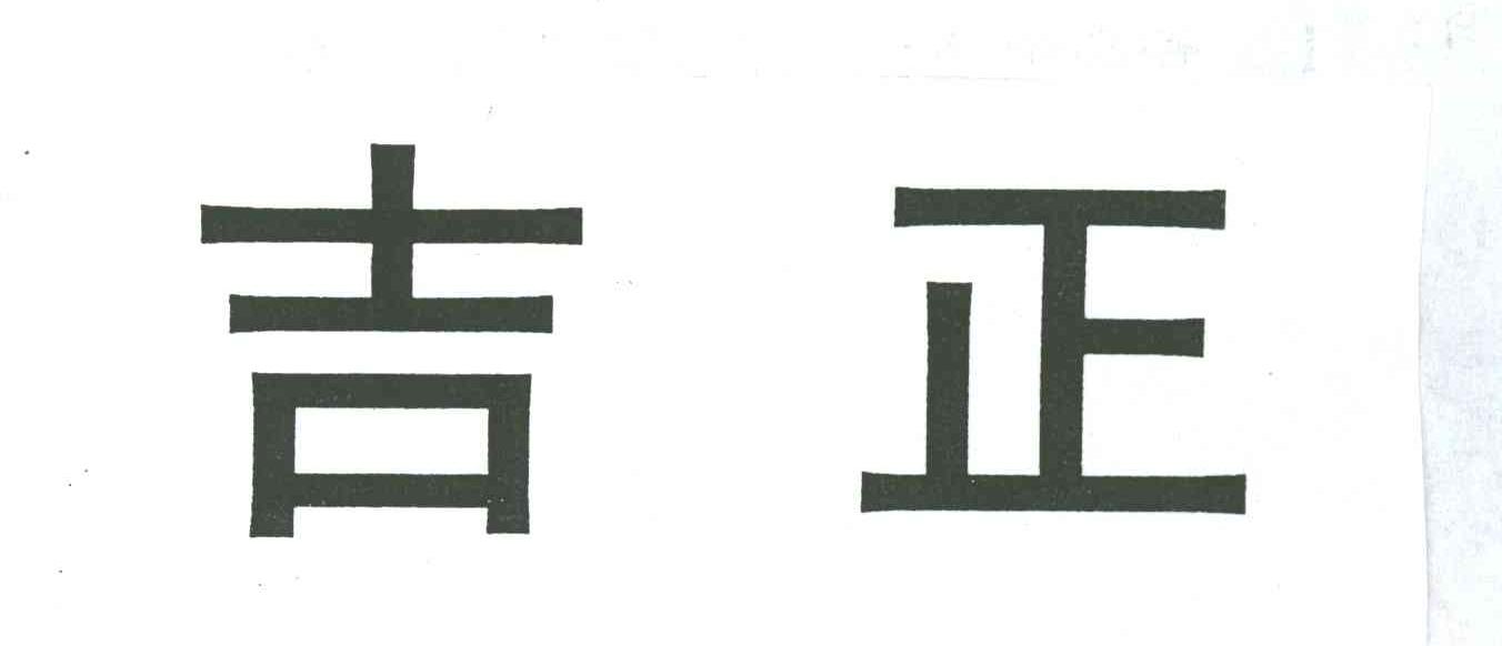 吉正