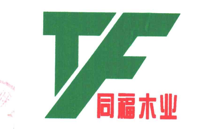 同福木业