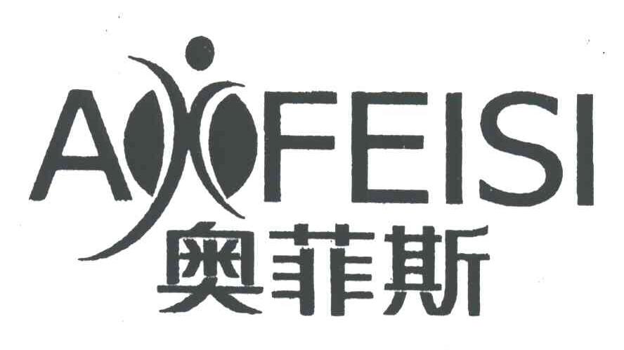 奥菲斯AFEISI