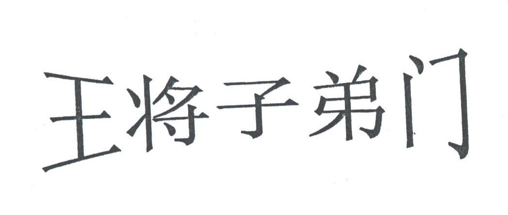 王将子弟门