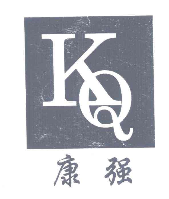 康强;KQ