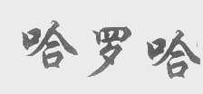 哈罗哈