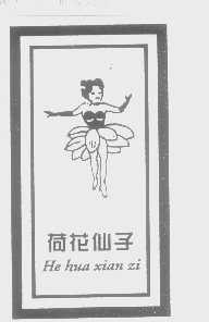 荷花仙子