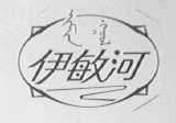 伊敏河
