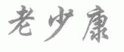老少康