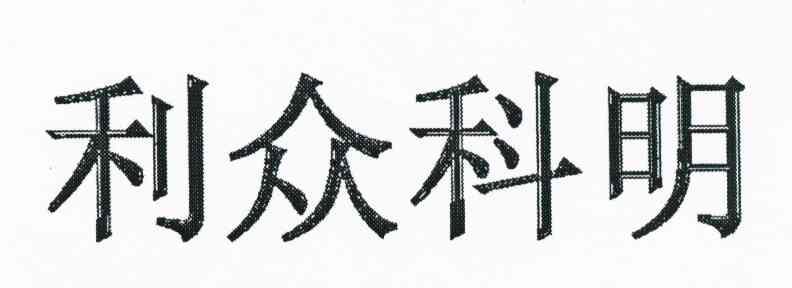 利众科明