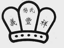 杨氏义丰祥