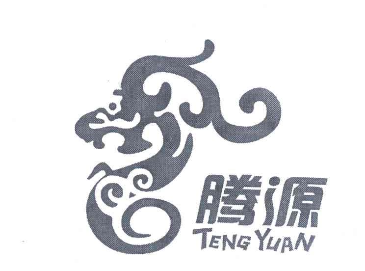 腾源