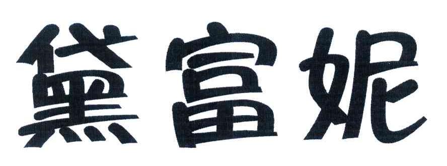 黛富妮