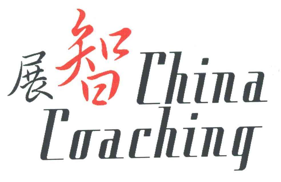 展智;CHINA COACHING
