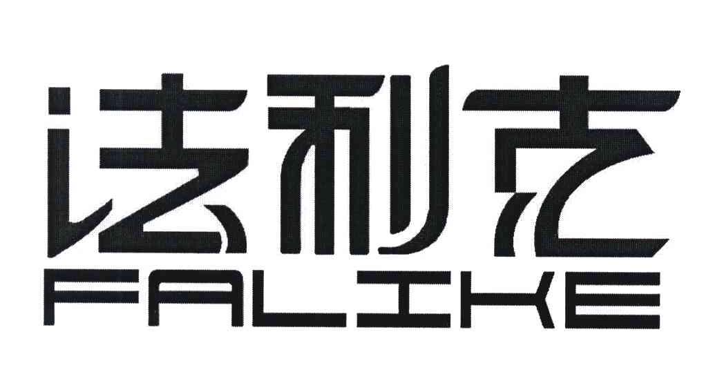 法利克