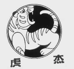 虎杰