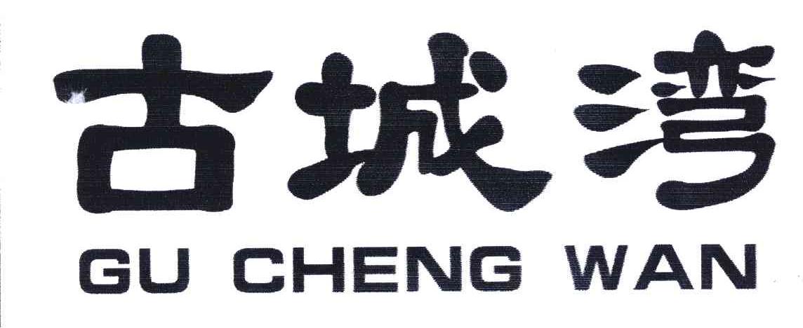 古城湾