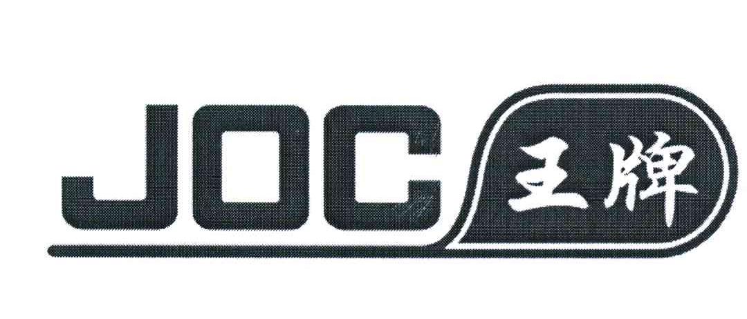 王牌 JOC