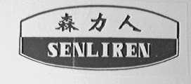 森力人