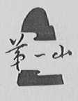 第一山