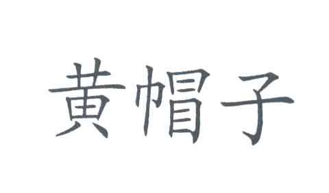 黄帽子