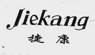 捷康
