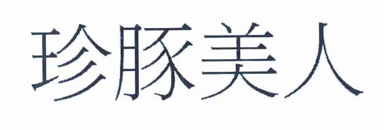 珍豚美人