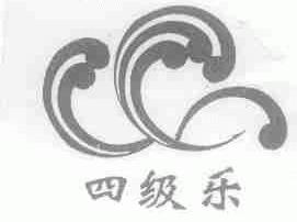 四级乐