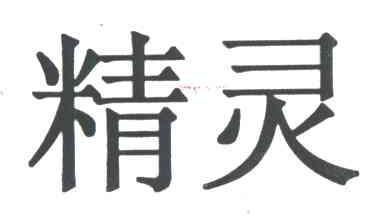 精灵