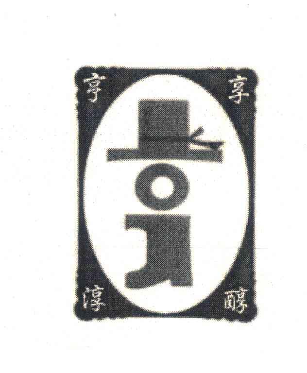 亨享淳醇