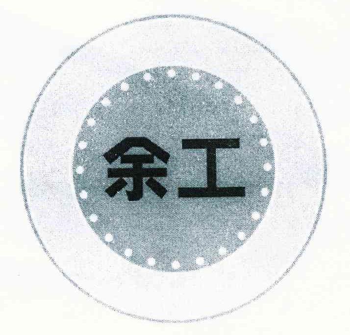 余工