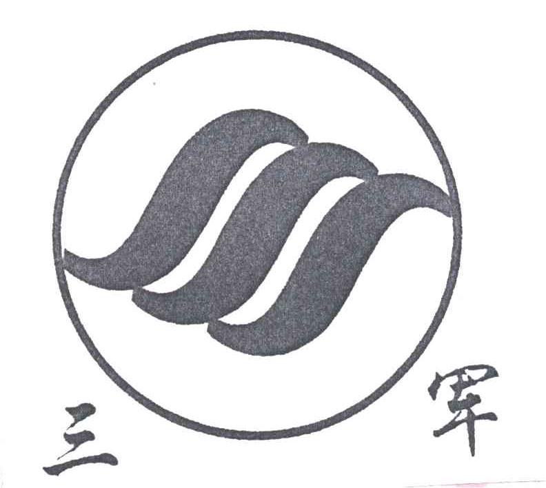 三军
