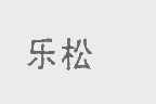 乐松