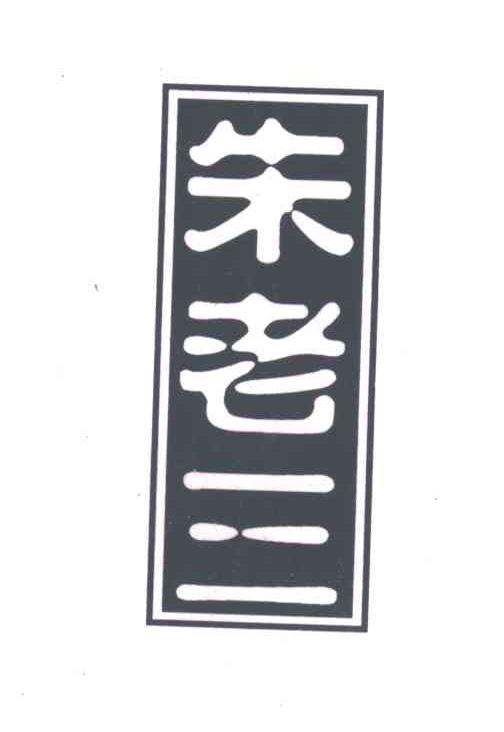朱老三