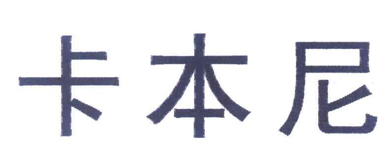 卡本尼