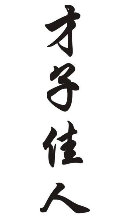 才子佳人