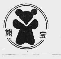 熊宝
