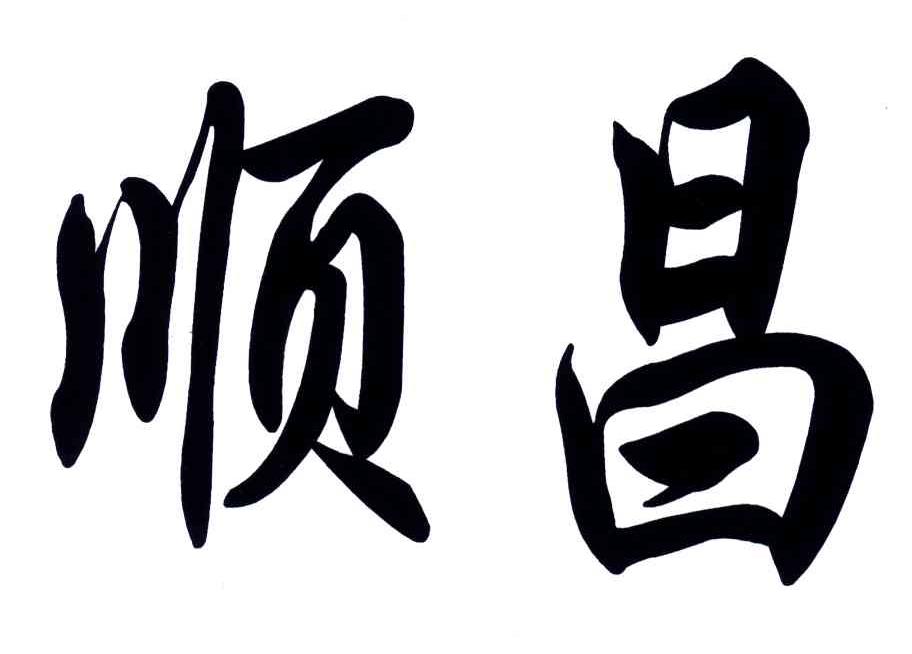 顺昌