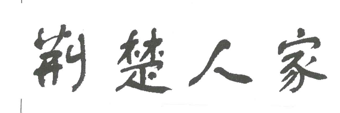 荆楚人家