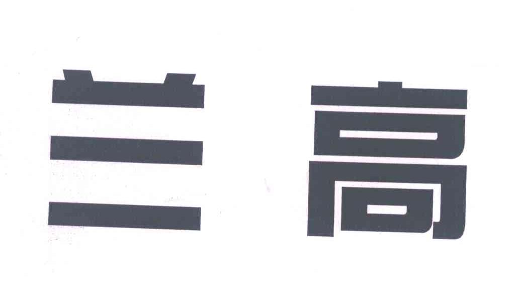 兰高