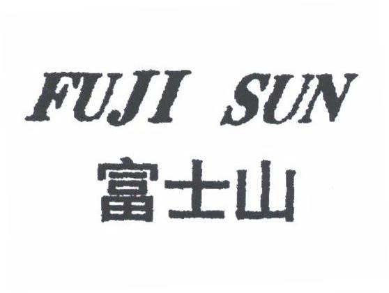 富士山;FUJI SUN