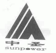 中圣;SUNPOWER