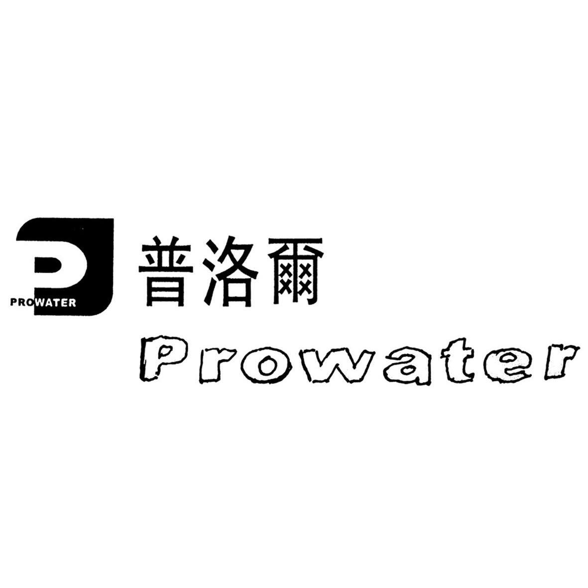普洛尔 PROWATER P