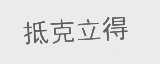 抵克立得
