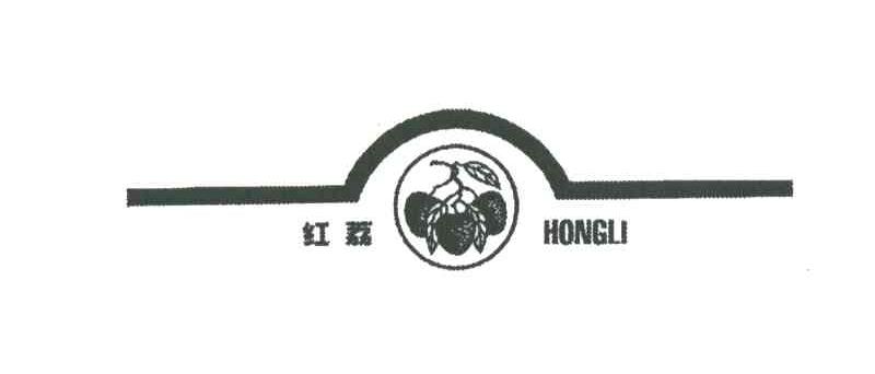 红荔