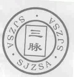 三脉;SJZSA