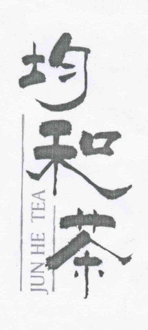 均和茶;JUN HE TEA
