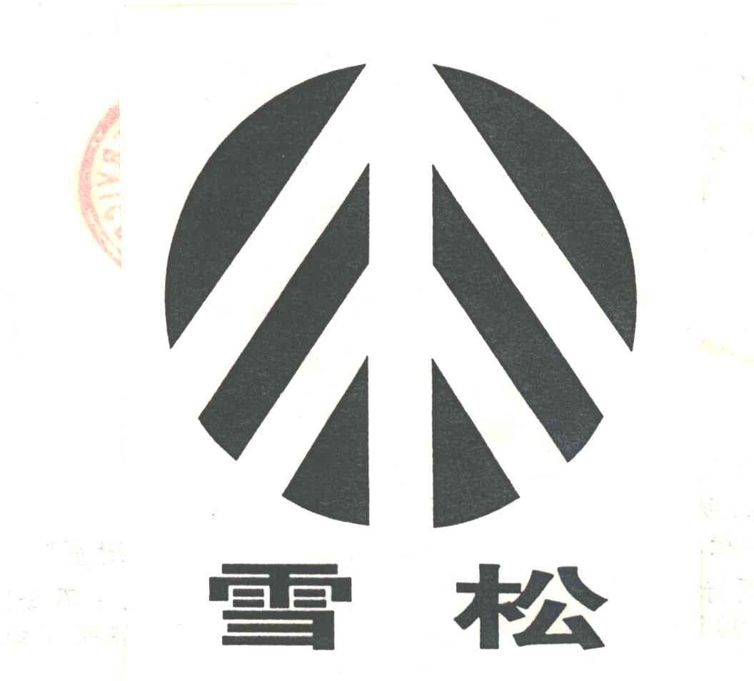 雪松